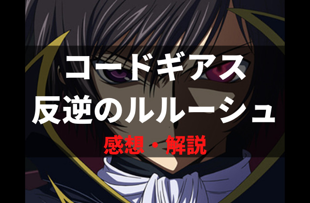 アニメ コードギアス反逆のルルーシュ 感想 解説 壮大なストーリーが面白い名作 再放送版 第1話 第2話 アニメレコメンド