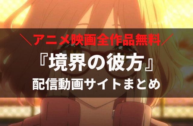 最新版 境界の彼方 を無料視聴する方法と動画サービスまとめ アニメレコメンド