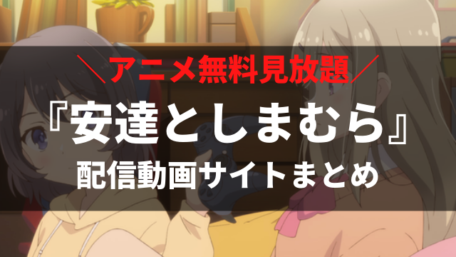 安達としまむら のアニメ全話を無料視聴できる動画配信サービスを比較 アニメレコメンド 安達としまむら のアニメ全話を無料視聴できる動画配信サービスを比較 アニメレコメンド