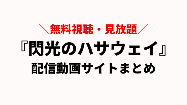 完全版 映画 閃光のハサウェイ を無料視聴できる動画配信サービスランキング アニメレコメンド