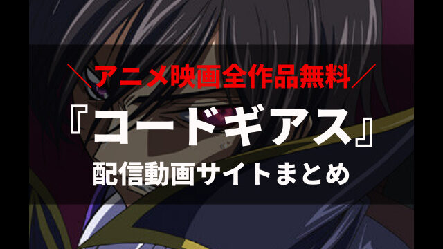コードギアス を無料視聴する方法 アニメ 映画全作品を見放題できる動画配信サービスまとめ アニメレコメンド コードギアス を無料視聴する方法 アニメ 映画全作品を見放題できる動画配信サービスまとめ アニメレコメンド