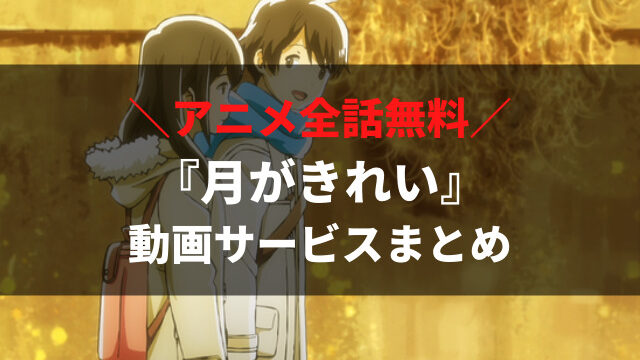 アニメ 月がきれい を無料視聴する方法 配信中の動画サービス 作品情報まとめ アニメレコメンド