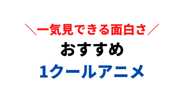21年版 おすすめ1クールアニメ選 時間がなくても一気に見れる面白い作品を紹介 アニメレコメンド
