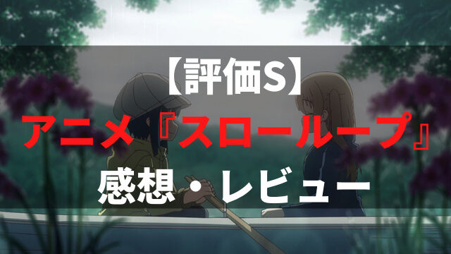 アニメレビュー アニメレコメンド