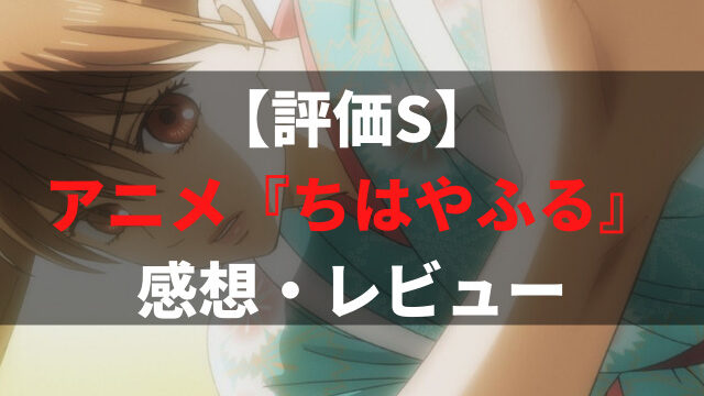 評価s アニメ ちはやふる の感想 レビュー 競技かるたの世界は面白い アニメレコメンド 評価s アニメ ちはやふる の感想 レビュー 競技かるたの世界は面白い アニメレコメンド