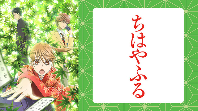 評価s アニメ ちはやふる の感想 レビュー 競技かるたの世界は面白い アニメレコメンド