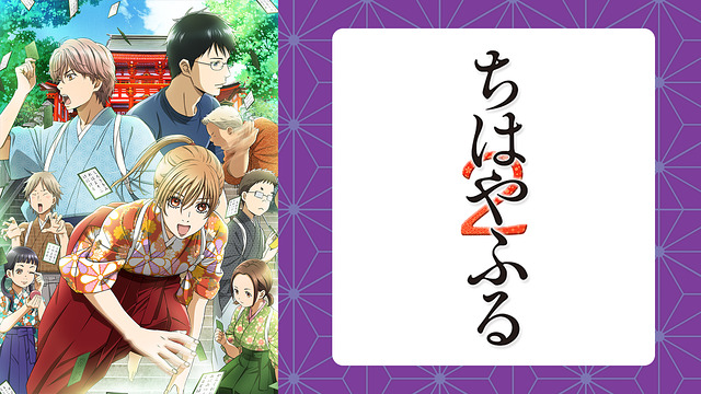 評価s アニメ ちはやふる の感想 レビュー 競技かるたの世界は面白い アニメレコメンド