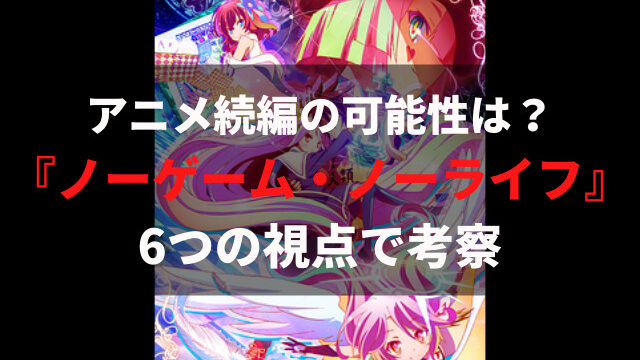 続編の可能性を考察 人気作 ノーゲーム ノーライフ のアニメ2期は実現する アニメレコメンド